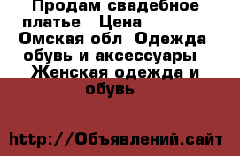 Продам свадебное платье › Цена ­ 40 000 - Омская обл. Одежда, обувь и аксессуары » Женская одежда и обувь   